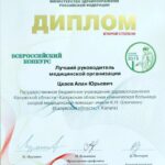 Алан Цкаев признан лучшим руководителем медучреждения во Всероссийском конкурсе